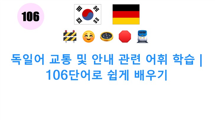 독일어 교통 및 안내 관련 어휘 학습 | 106단어로 쉽게 배우기